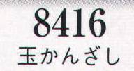 日本の歳時記 8416 髪飾り 玉かんざし  サイズ／スペック